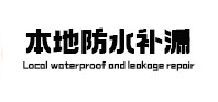 大田本地防水（中讯网）